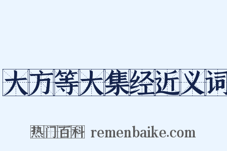 大方等大集经近义词是什么意思的图片